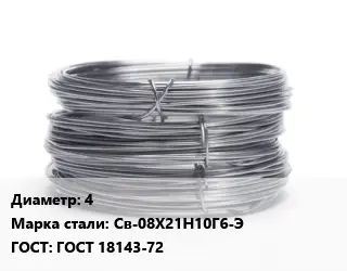 Проволока нержавеющая 4 Сталь: Св-08Х21Н10Г6-Э ГОСТ: ГОСТ 18143-72